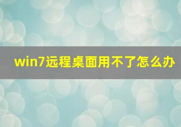 win7远程桌面用不了怎么办