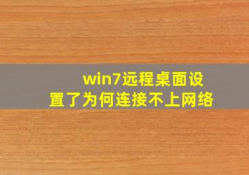 win7远程桌面设置了为何连接不上网络