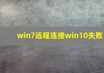 win7远程连接win10失败