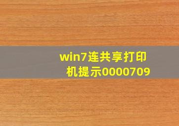 win7连共享打印机提示0000709