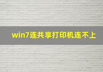 win7连共享打印机连不上