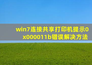 win7连接共享打印机提示0x000011b错误解决方法