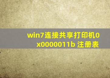 win7连接共享打印机0x0000011b 注册表