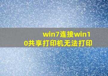 win7连接win10共享打印机无法打印