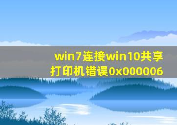 win7连接win10共享打印机错误0x000006