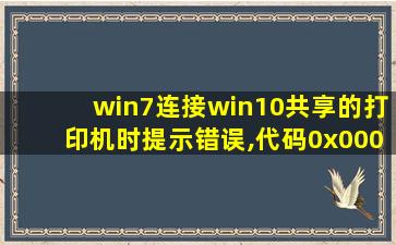 win7连接win10共享的打印机时提示错误,代码0x00000006