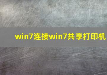 win7连接win7共享打印机