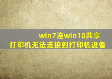 win7连win10共享打印机无法连接到打印机设备