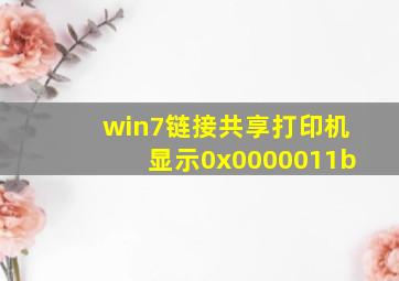 win7链接共享打印机显示0x0000011b