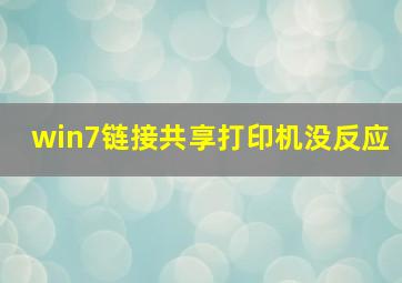 win7链接共享打印机没反应