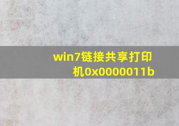 win7链接共享打印机0x0000011b