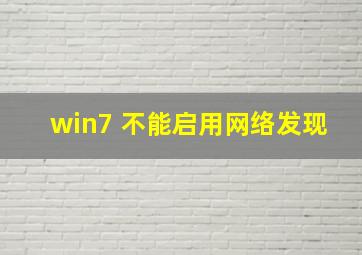 win7 不能启用网络发现