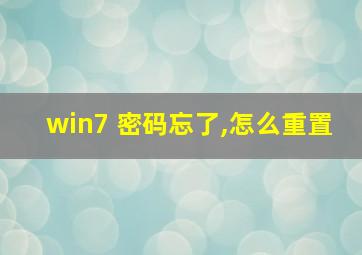 win7 密码忘了,怎么重置