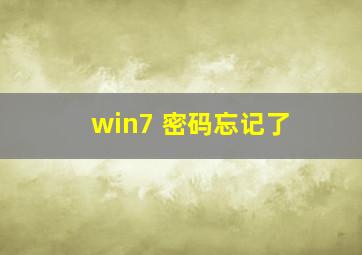 win7 密码忘记了