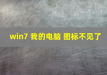 win7 我的电脑 图标不见了