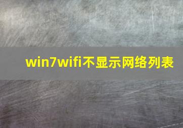 win7wifi不显示网络列表