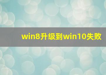 win8升级到win10失败