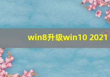 win8升级win10 2021