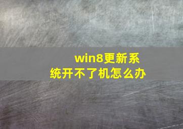 win8更新系统开不了机怎么办