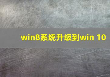 win8系统升级到win 10