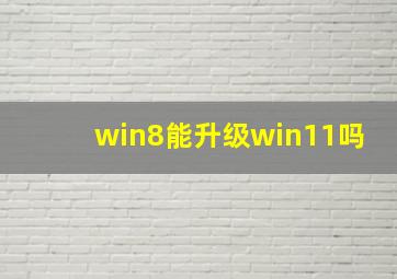 win8能升级win11吗