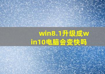 win8.1升级成win10电脑会变快吗