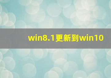 win8.1更新到win10