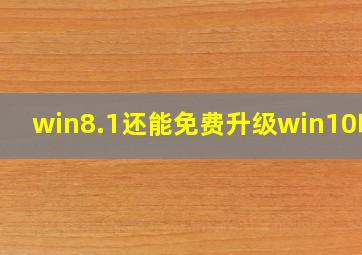 win8.1还能免费升级win10吗?