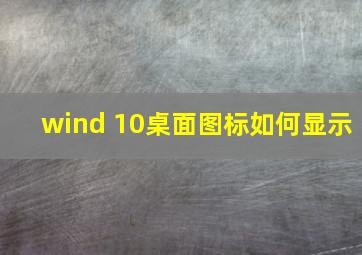 wind 10桌面图标如何显示