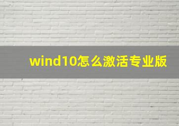 wind10怎么激活专业版