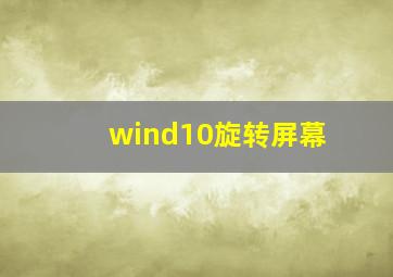 wind10旋转屏幕