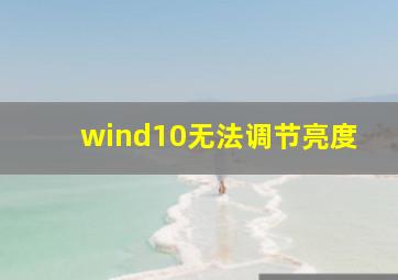 wind10无法调节亮度