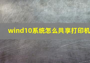 wind10系统怎么共享打印机