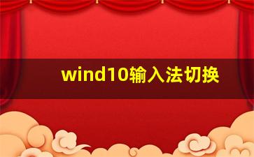 wind10输入法切换