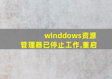 winddows资源管理器已停止工作,重启