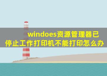 windoes资源管理器已停止工作打印机不能打印怎么办