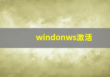 windonws激活