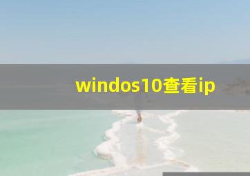 windos10查看ip