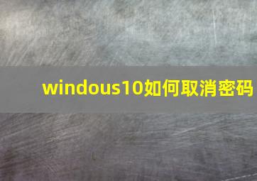 windous10如何取消密码