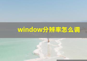 window分辨率怎么调