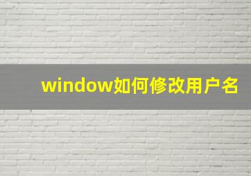 window如何修改用户名