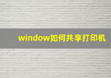 window如何共享打印机