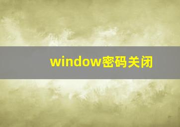 window密码关闭