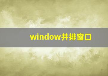 window并排窗口