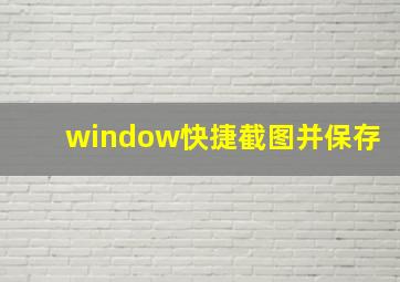 window快捷截图并保存