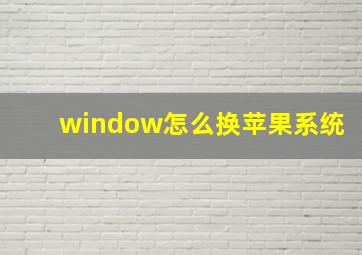 window怎么换苹果系统