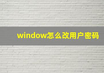 window怎么改用户密码