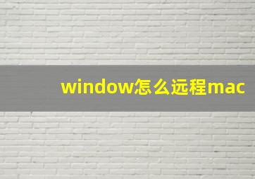 window怎么远程mac