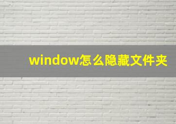 window怎么隐藏文件夹