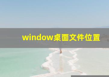 window桌面文件位置